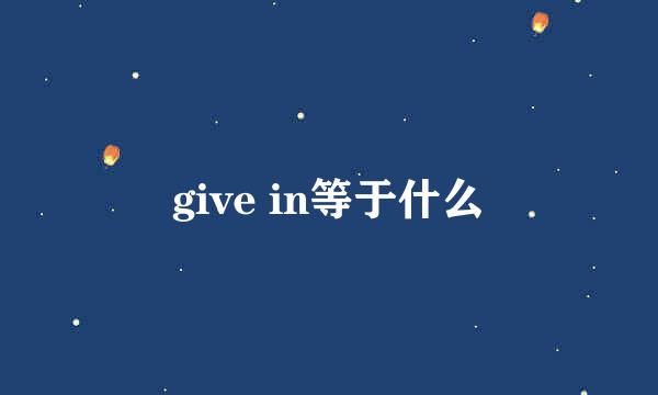 give in等于什么