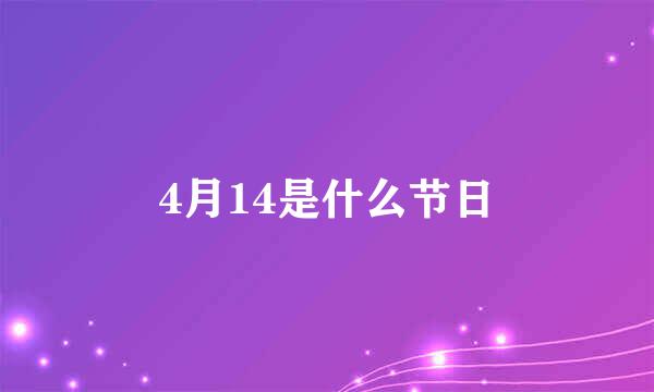 4月14是什么节日