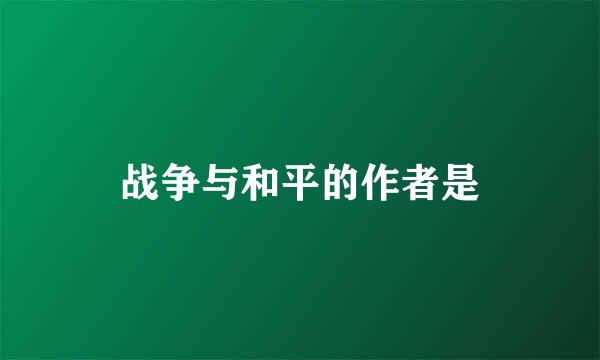 战争与和平的作者是