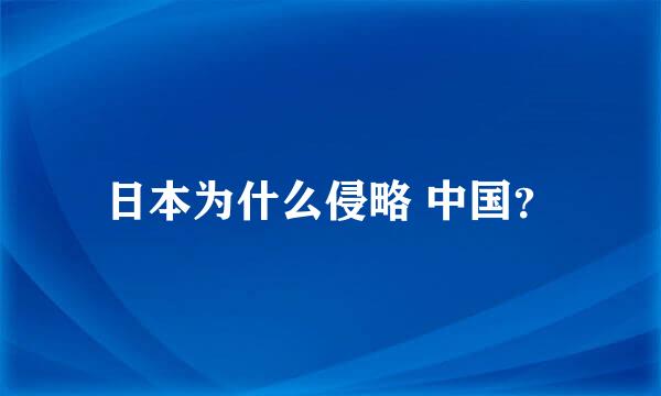 日本为什么侵略 中国？