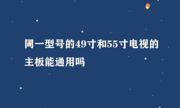 同一型号的49寸和55寸电视的主板能通用吗