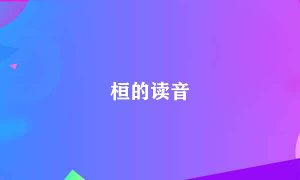 桓的读音