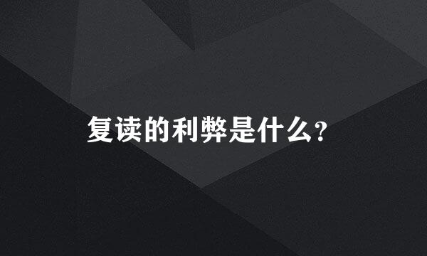 复读的利弊是什么？