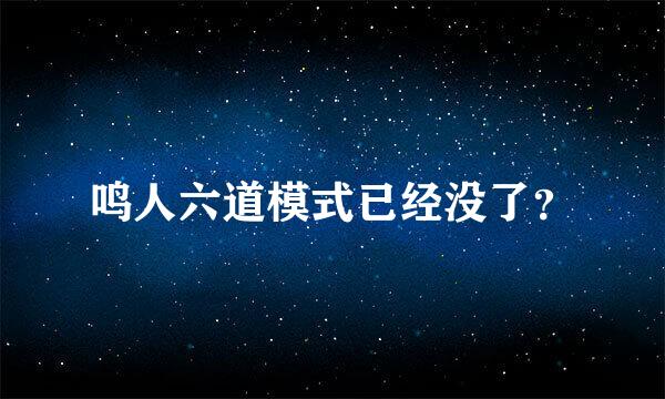 鸣人六道模式已经没了？