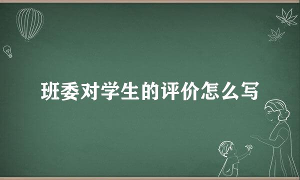 班委对学生的评价怎么写