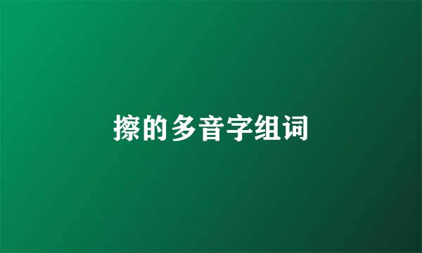 擦的多音字组词