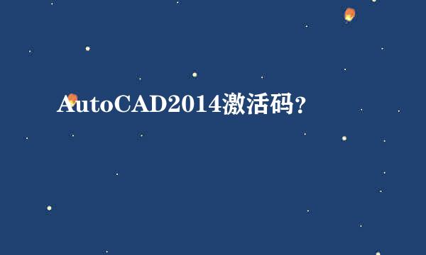 AutoCAD2014激活码？