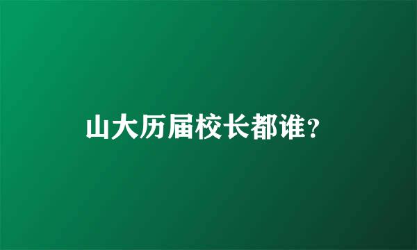 山大历届校长都谁？