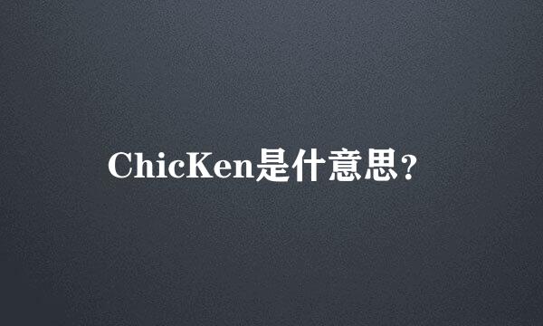 ChicKen是什意思？