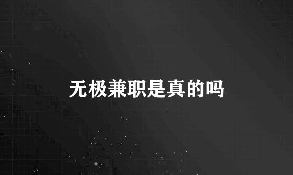 无极兼职是真的吗