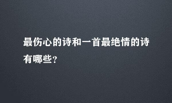 最伤心的诗和一首最绝情的诗有哪些？