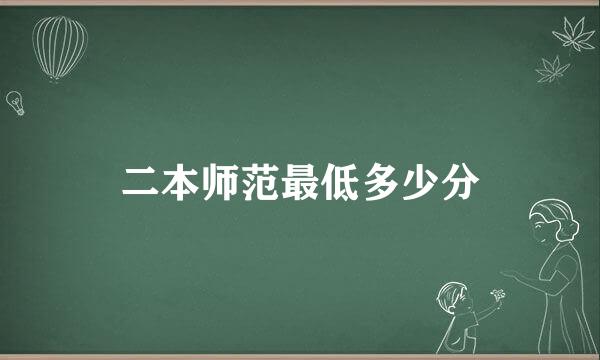 二本师范最低多少分