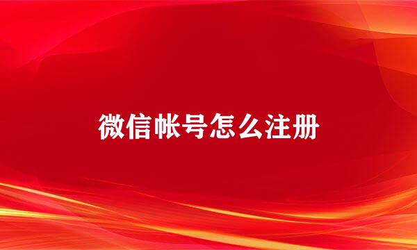 微信帐号怎么注册