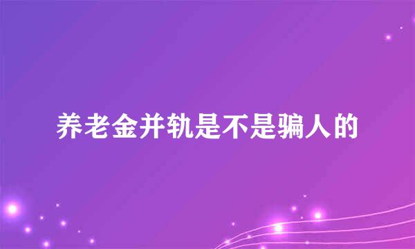 养老金并轨是不是骗人的