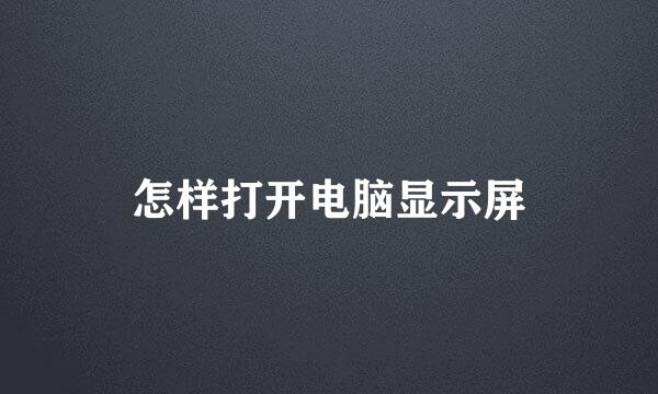 怎样打开电脑显示屏