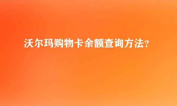 沃尔玛购物卡余额查询方法？