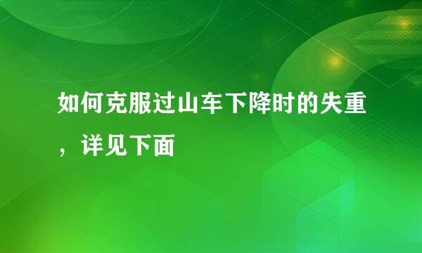 如何克服过山车下降时的失重，详见下面