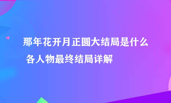 那年花开月正圆大结局是什么 各人物最终结局详解