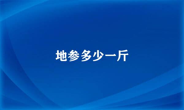 地参多少一斤