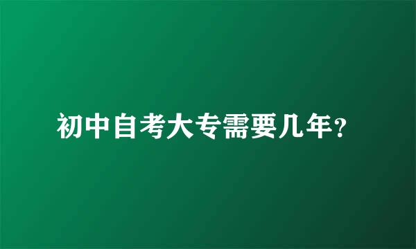 初中自考大专需要几年？