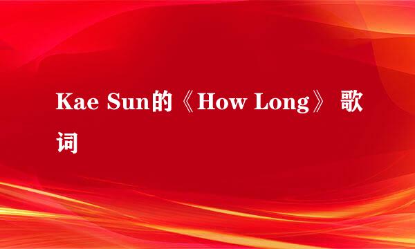 Kae Sun的《How Long》 歌词