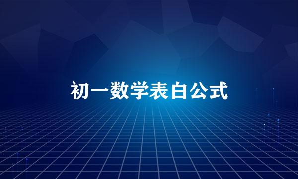 初一数学表白公式