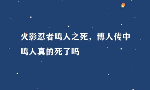 火影忍者鸣人之死，博人传中鸣人真的死了吗