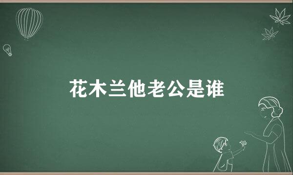 花木兰他老公是谁