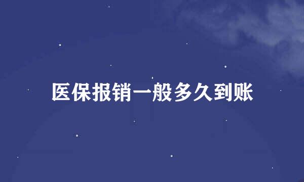 医保报销一般多久到账