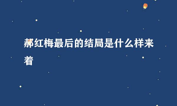 郝红梅最后的结局是什么样来着