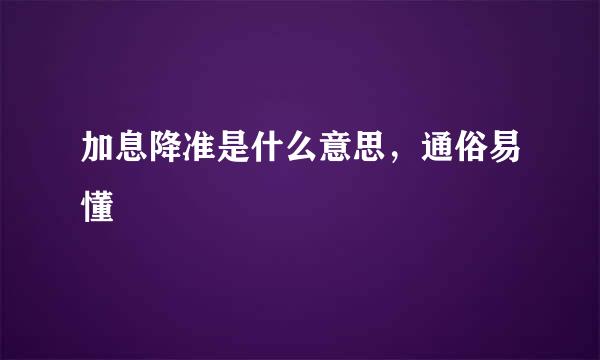 加息降准是什么意思，通俗易懂