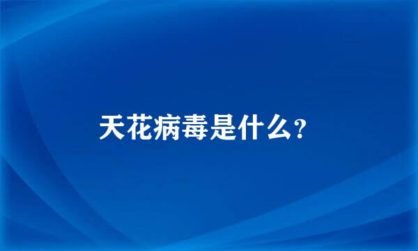 天花病毒是什么？