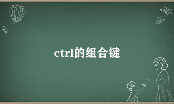 ctrl的组合键