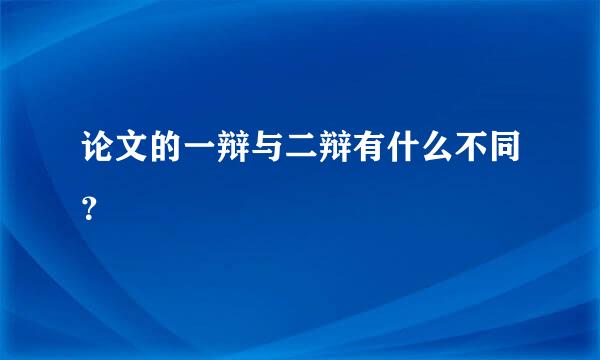 论文的一辩与二辩有什么不同？