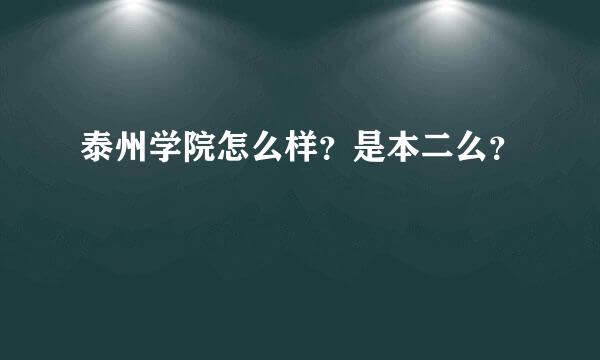 泰州学院怎么样？是本二么？