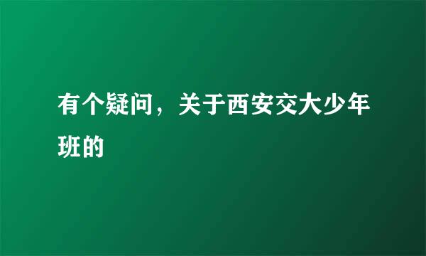 有个疑问，关于西安交大少年班的