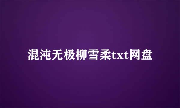 混沌无极柳雪柔txt网盘