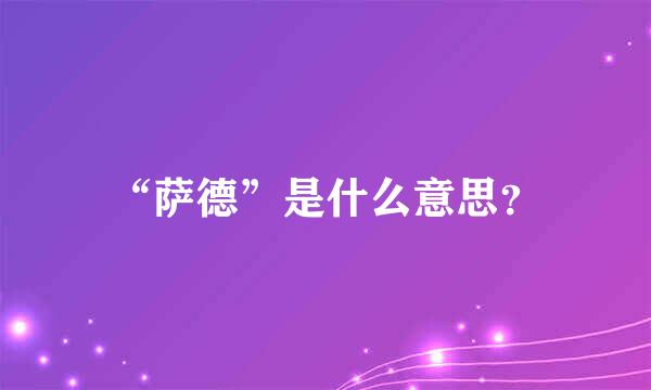 “萨德”是什么意思？