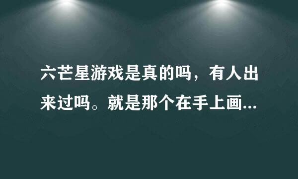 六芒星游戏是真的吗，有人出来过吗。就是那个在手上画六芒星的游戏