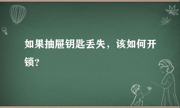 如果抽屉钥匙丢失，该如何开锁？