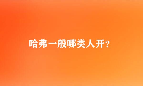 哈弗一般哪类人开？