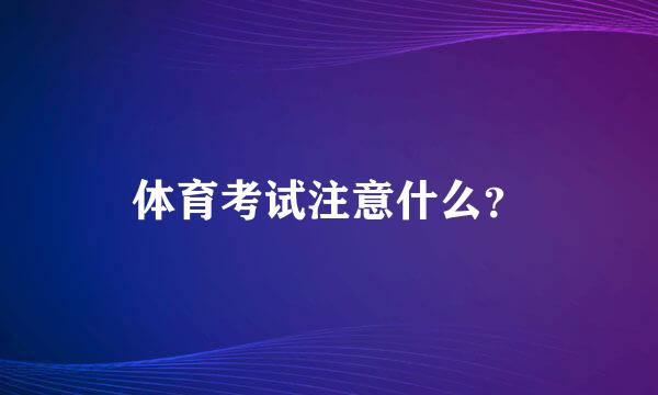 体育考试注意什么？