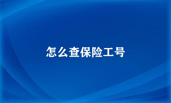 怎么查保险工号