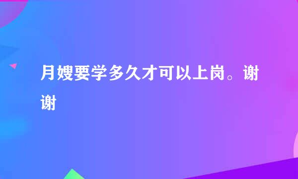 月嫂要学多久才可以上岗。谢谢