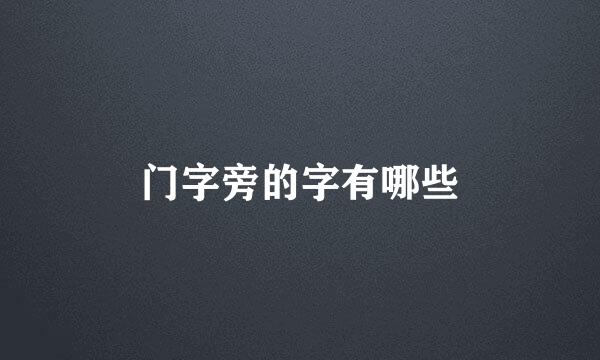 门字旁的字有哪些