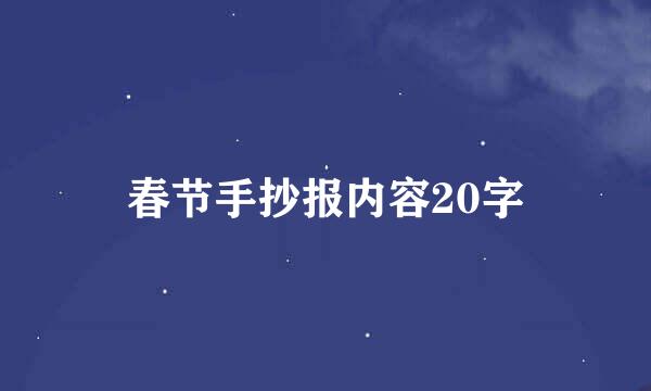 春节手抄报内容20字