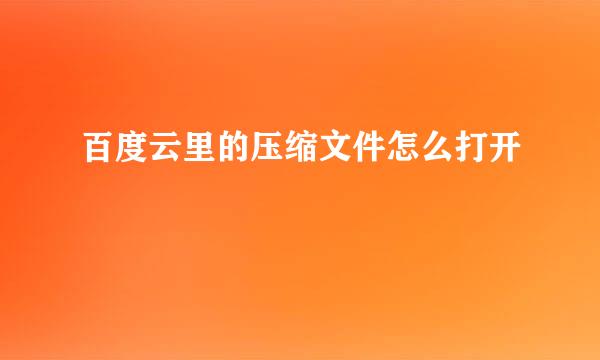 百度云里的压缩文件怎么打开