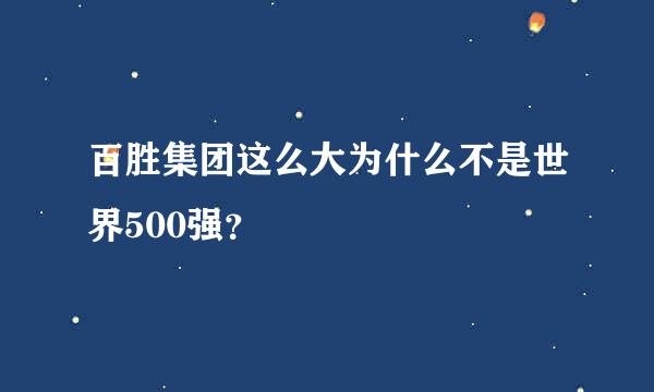 百胜集团这么大为什么不是世界500强？