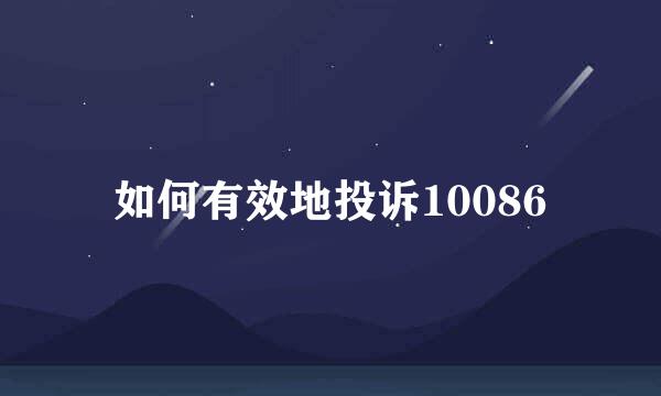 如何有效地投诉10086