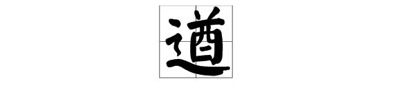 “遒”字怎么读？